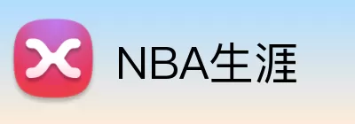 NBA生涯 logo